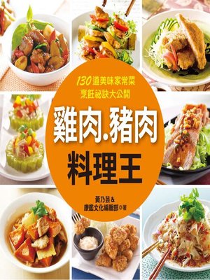 cover image of 雞肉‧豬肉料理王